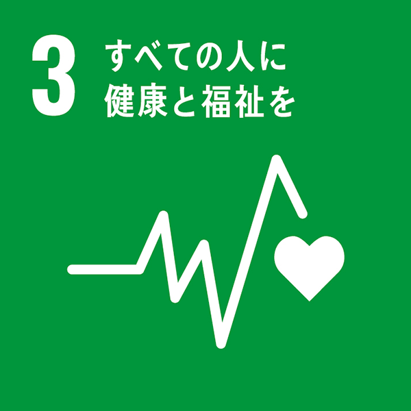 SDGs目標03