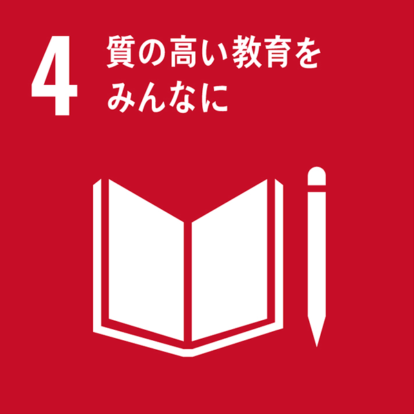 SDGs目標04