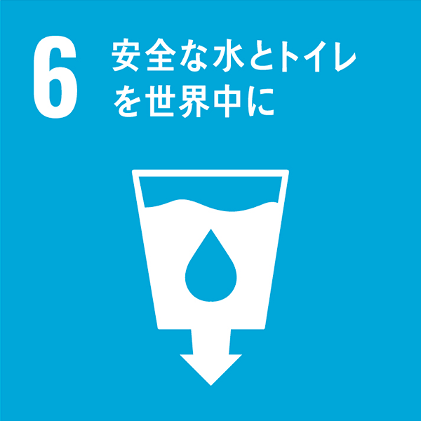 SDGs目標06