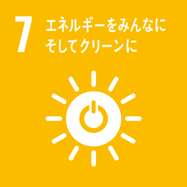SDGs目標07